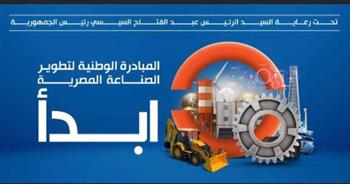   تقرير: عام على المبادرة الرئاسية "ابدأ" لتطوير الصناعة المصرية التى أطلقها الرئيس