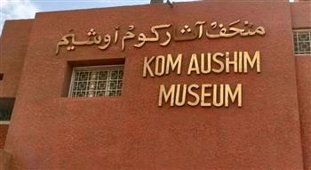   متحف كوم أوشيم يحتفل بذكرى مرور 7 سنوات على إعادة افتتاحه