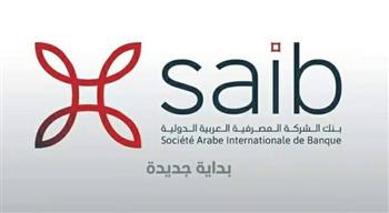   بنك "Saib" يعلن موعد نهاية الحق في توزيع الأسهم المجانية