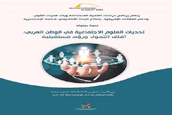 غدًا.. تحديات العلوم الاجتماعية في الوطن العربي في ندوة بـ مكتبة الإسكندرية