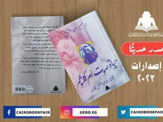 "حياة صوت أم كلثوم" أحدث إصدارات الهيئة المصرية العامة للكتاب