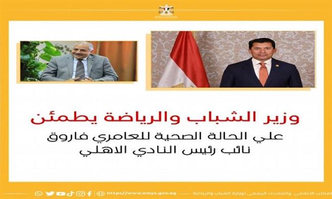 وزير الرياضة يطمئن على الحالة الصحية لـ العامري فاروق نائب رئيس النادي الأهلي