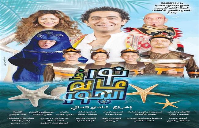 غدا.. افتتاح مسرحية "نور في عالم البحور" على مسرح متروبول