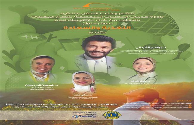 الأحد القادم.. ندوة عن التغذية والسعادة بـ مكتبة الإسكندرية