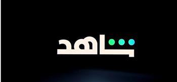 عطل يضرب "شاهد".. والمنصة تصدر بيان رسمي