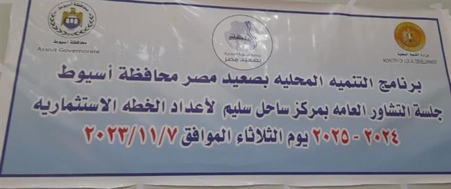 محافظة أسيوط تنظم جلسة تشاور لوضع مشروعات الخطة الاستثمارية 2024 - 2025 
