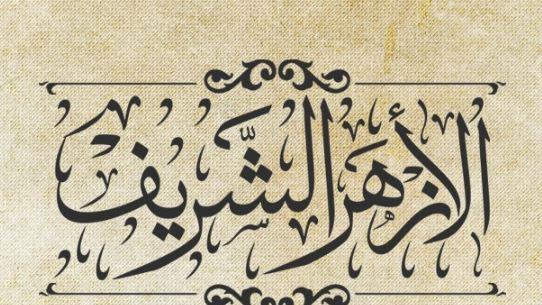 بجوائز تتجاوز 23 مليون جنيه.. الأزهر يعلن مد فترة التقديم الإلكتروني في مسابقته السنوية لحفظ القرآن الكريم