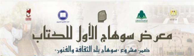 الأحد.. افتتاح أضخم معرض للكتاب خارج القاهرة بنادي محليات سوهاج