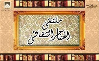 ملتقى الهناجر الثقافي: نعيش العصر الذهبي للمرأة.. والإسلام كرمها