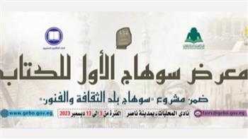 بعد غد.. افتتاح معرض سوهاج الأول للكتاب بنادي المحليات 