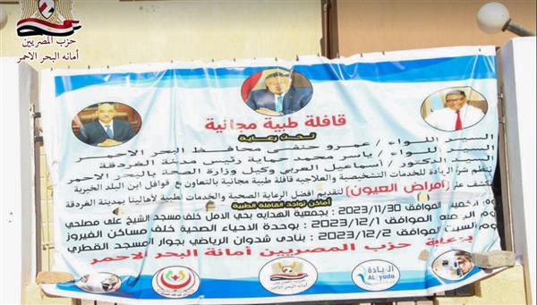 لليوم الثاني.. حزب المصريين ينظم قافلة طبية مجانية بالبحر الأحمر | صور