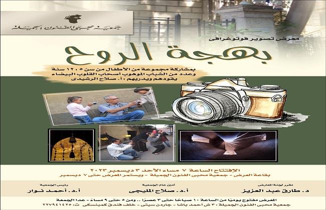 جمعية محبي الفنون الجميلة تقيم معرض «انطلاق».. الليلة