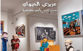   الثلاثاء.. افتتاح معرض "عزيزي الحيوان" بجاليري ياسين
