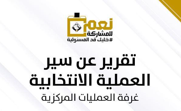 غرفة عمليات التنسيقية: مشاركة كثيفة للشباب وطلاب الجامعات في الانتخابات الرئاسية