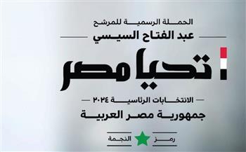   حملة المرشح عبد الفتاح السيسي: استمرار غرفة العمليات لمتابعة سير الانتخابات الرئاسية