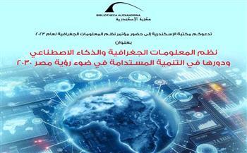 الخميس.. مكتبة الإسكندرية تنظم مؤتمر نظم المعلومات الجغرافية لعام 2023