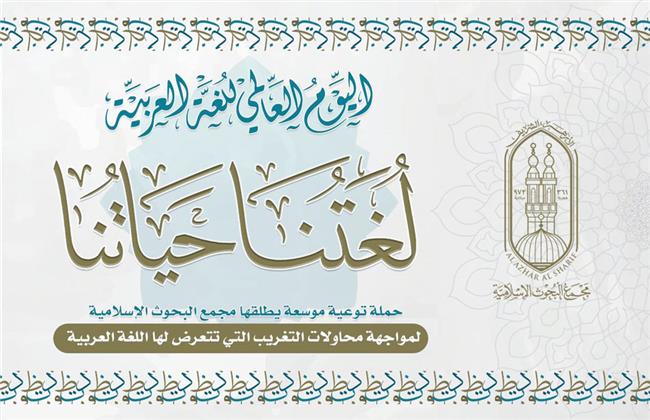 لمواجهة التغريب.. «البحوث الإسلامية» يطلق حملة توعية موسعة 