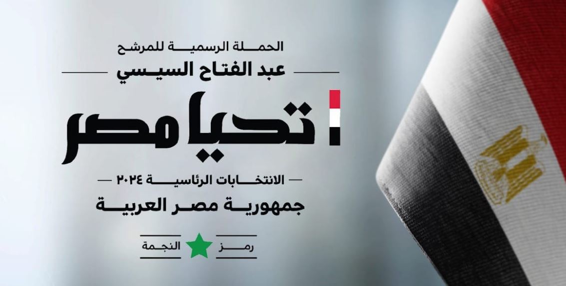 حملة المرشح الرئاسي عبد الفتاح السيسي: شكرًا للشعب المصري العظيم على المشاركة الكبيرة
