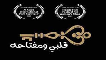   «قلبي ومفتاحه» يشارك في أيام سينمكنة للأفلام الشعرية بتونس