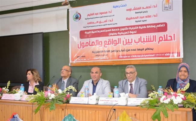 "تجارة أسيوط" تنظم ندوة تعريفية عن"أحلام الشباب بين الواقع والمأمول" لطلاب برنامج اللغة الإنجليزية 
