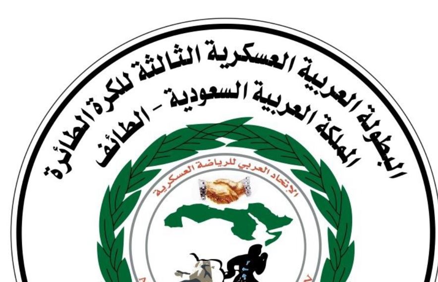 السعودية تستضيف البطولة العربية العسكرية الثالثة للكرة الطائرة.. بمدينة الطائف