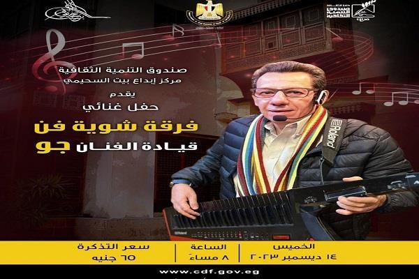 غدًا.. "شوية فن" في بيت السحيمي