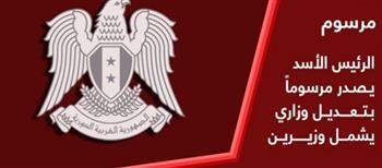 الرئيس السوري يجري تعديلاً وزاريًا يشمل وزيرين