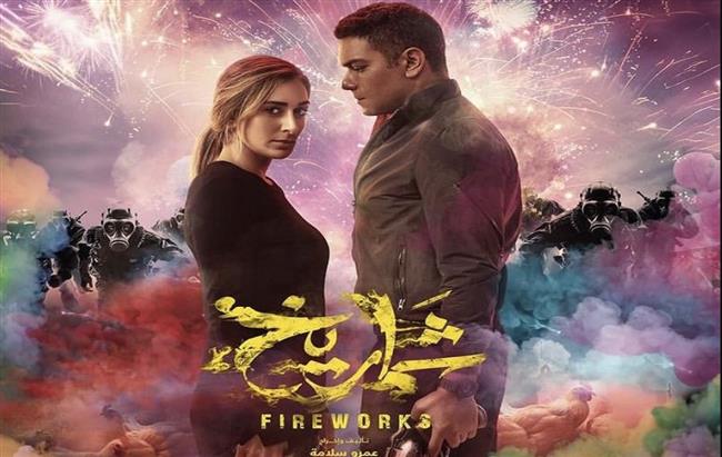 فى أول أسبوع عرض.. فيلم " شماريخ " يحصد 7 ملايين ونصف