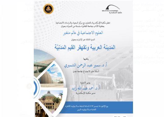 ندوة "المدينة العربية وتقهقر القيم المدنية" بمكتبة الإسكندرية  