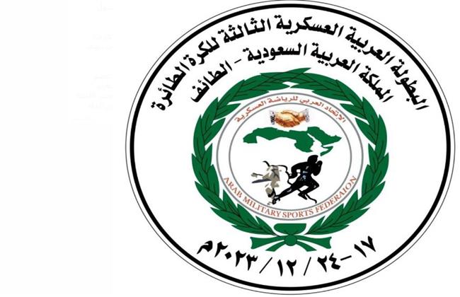 تنطلق الأحد بالسعودية.. اللجنة العليا للبطولة العربية العسكرية الثالثة للطائرة جاهزة لاستقبال الوفود 