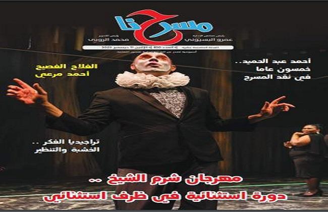 مهرجان شرم الشيخ.. دورة استثنائية في العدد الجديد من "مسرحنا"
