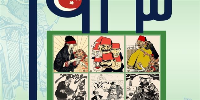 معرض "الكاريكاتير ودستور 1923" بالمعهد الفرنسي الأحد المقبل