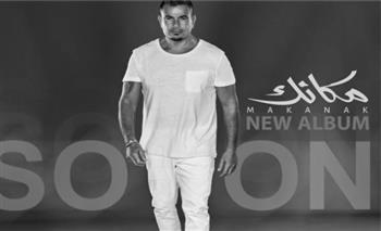عمرو دياب يتصدر التريند بعد إعلان ألبومه الجديد "مكانك"