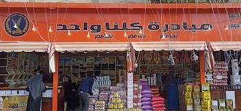 الداخلية تواصل المرحلة الـ24 من مبادرة "كلنا واحد" لتوفير السلع بأسعار مخفضة