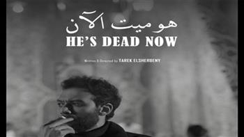   " هو ميت الآن " يشارك في مهرجان القاهرة الدولي للفيلم القصير