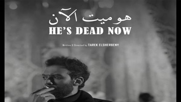 " هو ميت الآن " يشارك في مهرجان القاهرة الدولي للفيلم القصير