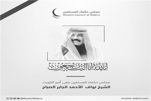 مجلس حكماء المسلمين ينعي وفاة أمير دولة الكويت الشيخ نواف الأحمد الجابر الصباح