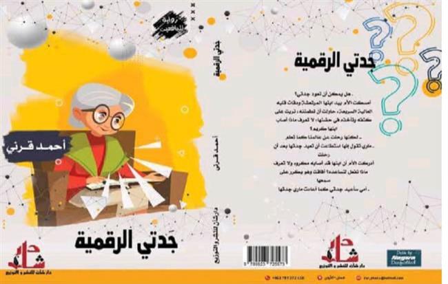 "جدتي الرقمية" في مختبر السرديات بمكتبة الإسكندرية
