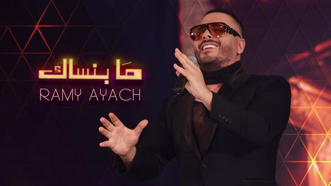 بالفيديو.. رامي عياش يعود للرومانسية في "مابنساك"