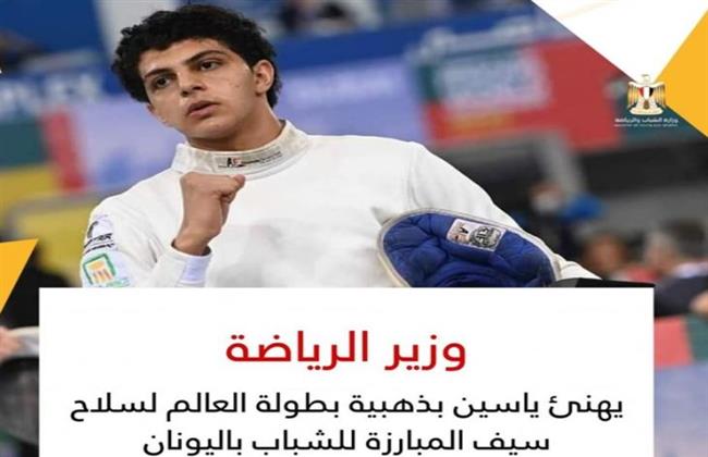 وزير الرياضة يهنئ "ياسين" بذهبية بطولة العالم لسلاح سيف المبارزة للشباب باليونان