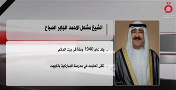   معلومات عن أمير الكويت الجديد الشيخ مشعل الأحمد الصباح (فيديو)