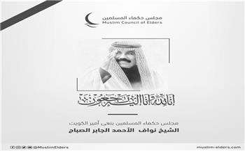   مجلس حكماء المسلمين ينعي وفاة أمير دولة الكويت الشيخ نواف الأحمد الجابر الصباح