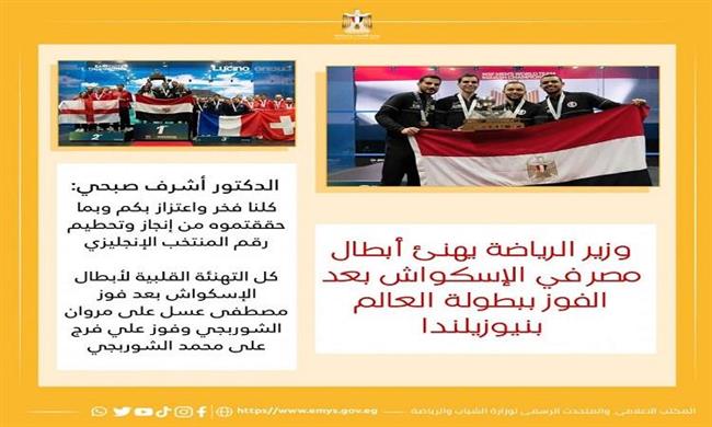 وزير الرياضة يهنئ أبطال مصر بالإسكواش بعد الفوز ببطولة العالم بنيوزيلندا
