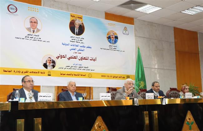 3 محاضرات علمية بملتقى آليات التعاون العلمي الدولي بجامعة المنوفية