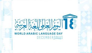   غدًا.. الأمم المتحدة تحتفل باليوم العالمي للغة العربية
