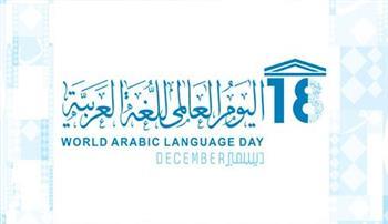 غدًا.. الأمم المتحدة تحتفل باليوم العالمي للغة العربية