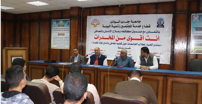 ندوة توعوية عن مخاطر الإدمان والمخدرات بكلية الطب جامعة جنوب الوادي