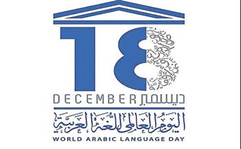   وزارة الهجرة تنظم مؤتمرا لإحياء اليوم العالمي للغة العربية