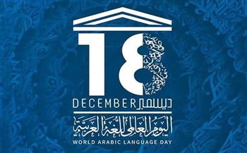   غدًا.. احتفالية ثقافية باليوم العالمي للغة العربية بجامعة الدول