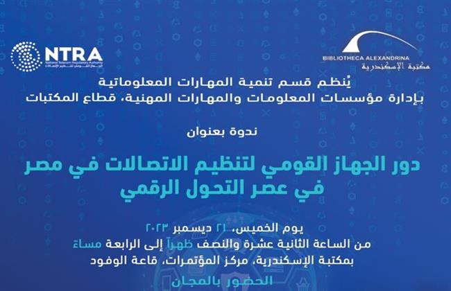 بعد غد.. دور "القومي لتنظيم الاتصالات" في ندوة بمكتبة الإسكندرية